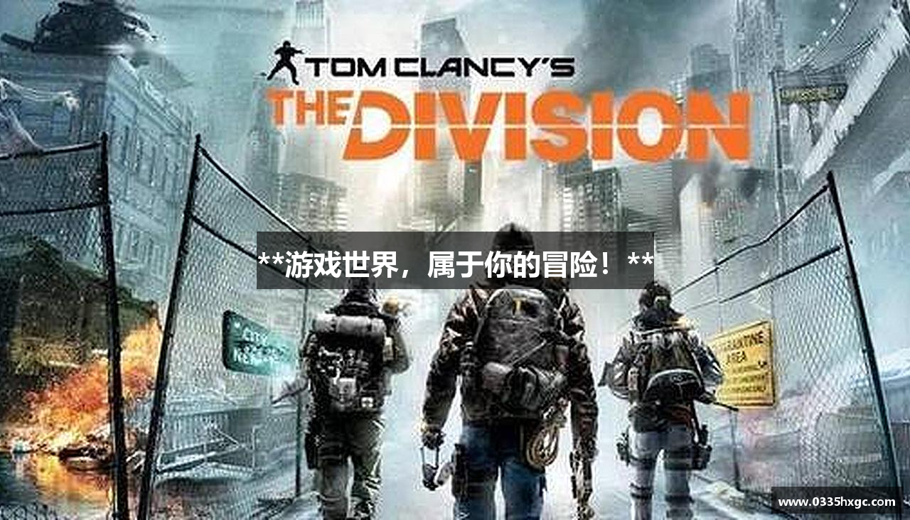 **游戏世界，属于你的冒险！**